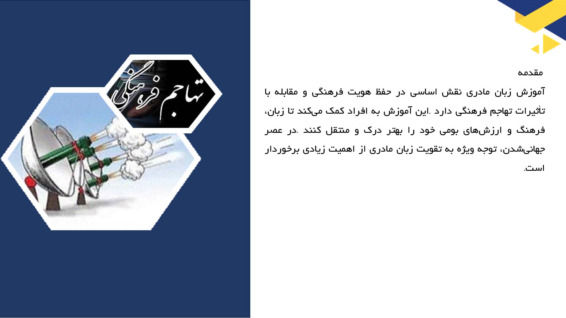 پاورپوینت در مورد آموزش زبان مادری و مقابله با تهاجم فرهنگی